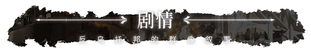 《二分之一/Black and White》v1.318|容量4.83GB|官方简体中文|支持键盘.鼠标