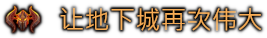 《地下城4豪华版/Dungeons 4 Deluxe Edition》v1.8-集成Not Another Multiverse-官中简体|容量16GBGB