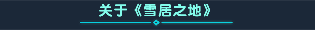 《雪居之地/Wildfrost》v1.2.3官中简体|容量510MB