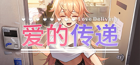 《爱的传递 Love Delivery》V2.0.7-官中简体|容量2.68GB