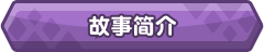 《傲慢的怪兽公主与名侦探使魔/The Arrogant Kaiju Princess and The Detective Servant》官中简体|容量2.76GB