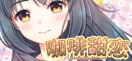 《咖啡甜恋/Coffee flavor of love》完整版|容量2.18GB|官方简体中文|支持键盘.鼠标