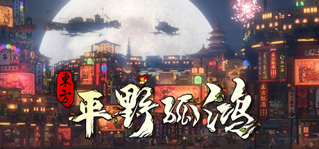 《东方:平野孤鸿 Ballads of Hongye 鸿野至宝版》BUILD 11595371中字-国语|官方简体中文|支持键盘.鼠标|容量26.6GB