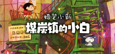 《蜡笔小新“煤炭镇的小白”Shin chan: Shiro and the Coal Town》TENKOE-官中简体|容量4.45GB