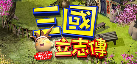 《三国立志传/三國立志傳》Build.10296566-230110ahotfix-全螢幕模式相容性|官中