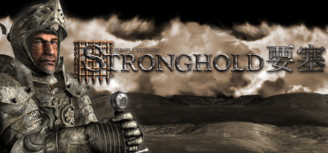 《要塞高清版/Stronghold HD》BUILD 11667825|容量860MB|官方简体中文|支持键盘.鼠标