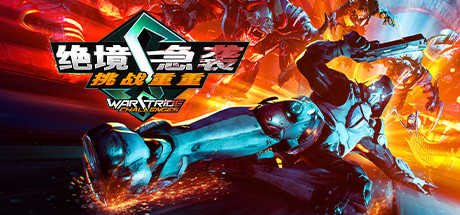 《绝境急袭 挑战重重 Warstride Challenges 》Build.9943210官中