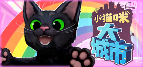 《小猫咪大城市 Little Kitty Big City》V1.24.12.10-P2P-官中简体|容量1.24GB