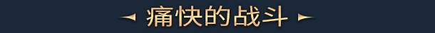 《裂谷征途/Riftbound》BUILD 11366241官中简体|容量1.3GB