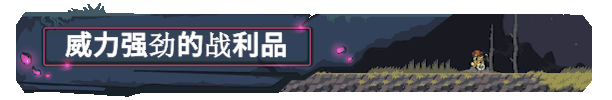 《雨中冒险: 回归Risk of Rain Returns》V1.0.5-P2P|官中|容量413MB