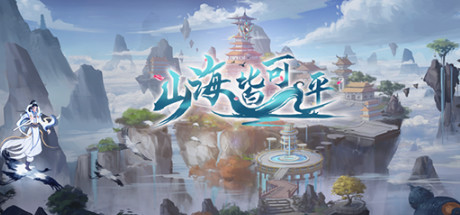 《山海皆可平/Mountains and Seas Can Be Flat》Build.9325172|容量3.49GB|官方简体中文|支持键盘.鼠标.手柄