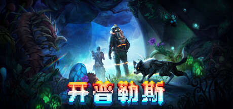 《开普勒斯 Keplerth》V1.1.10|-官中|容量430MB
