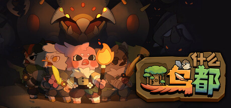 《什么鸟都 Guardians of the Sanctree》V1.1.0-P2P-官中简体|容量5.38GB