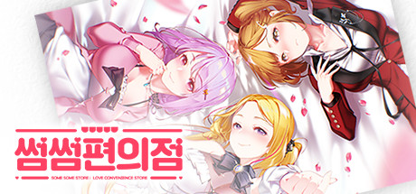 《暧昧便利店 SOME SOME CONVENIENCE STORE》Build.10176180|容量1.48GB|官方简体中文|支持键盘.鼠标