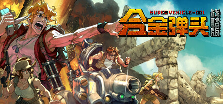 《合金弹头：战略版 Metal Slug Tactics》BUILD 16631148-V1.0.2-官中简体|容量1GB