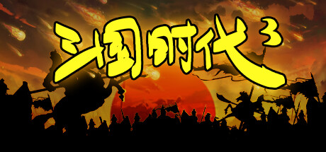 《三国时代3》v3.5.19-官中简体|容量15MB