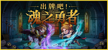 《出牌吧!魂之勇者 Deck Of Souls》正式版-TENOKE-官中简体|容量1GB