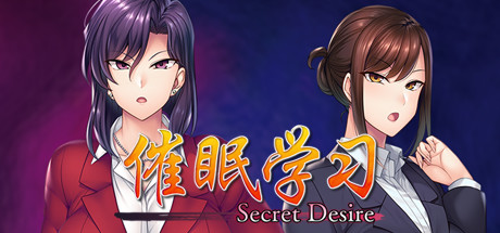 《催眠学习：秘密的欲望/Saimin Gakushū: Secret Desire》完整版|容量943MB|官方简体中文|支持键盘.鼠标