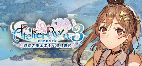 《莱莎的炼金工房3 ~终结之炼金术士与秘密钥匙~/Atelier Ryza 3: Alchemist of the End & the Secret Key》V1.7.0.0-莱莎5周年!「秘密」系列优化更新官中简体|支持键鼠.手柄|赠多项修改器|容量44.4GB