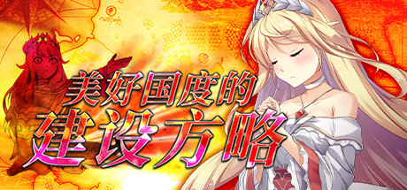 《美好国度的建设方略 How to Build a Magnificent Kingdom》V1.05+全DLC+存档|官中|容量