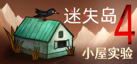 《迷失岛4 小屋实验/ISOLAND4 The Anchor of Memory》TENOKE官中简体 容量2.32GB