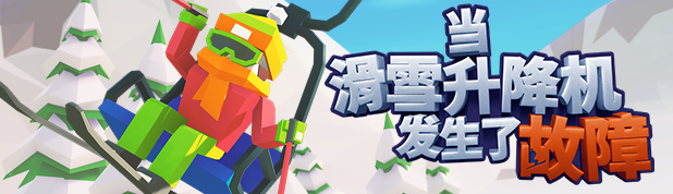 《当滑雪升降机发生了故障 WHEN SKI LIFTS GO WRONG》V1.1.0 官中 容量280MB
