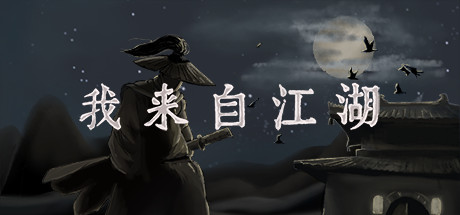 《我来自江湖 From Jianghu》BUILD 16523820-官中简体|容量269MB