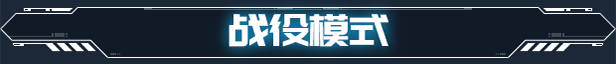 《硬核机甲/Hardcore Mecha》V48169官中简体|容量2.5GB
