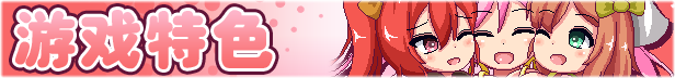 《诺艾尔会努力的 Noelle Does Her Best!》V1.0.3中文FIX+1.05英文