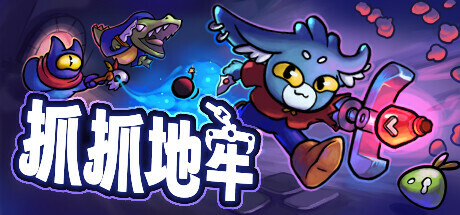 《抓抓地牢 Dungeon Clawler》BUILD 16642152-官中简体|容量726.88 MB