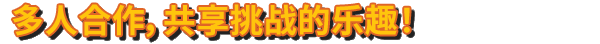 《波兰球：编年史 BANG ON BALLS CHRONICLES》V1.1.3|官中|容量3.9GB