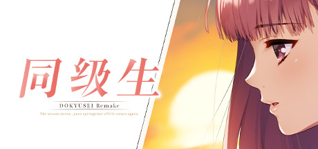 《同级生Remake/Dokyusei Bangin Summer》CHRONOS官中简体 容量7.6GB