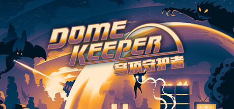 《穹顶守护者豪华版/Dome Keeper Deluxe Edition》BUILD 16112701|-官中|支持键鼠.手柄|容量904MB