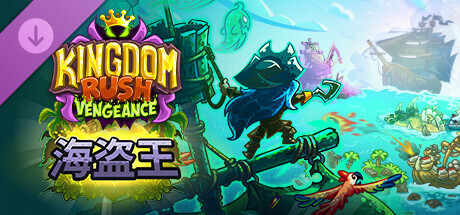 《王国保卫战:复仇/Kingdom Rush Vengeance - Tower Defense》V1.16.2.6|-官中|支持键鼠|容量1.05GB