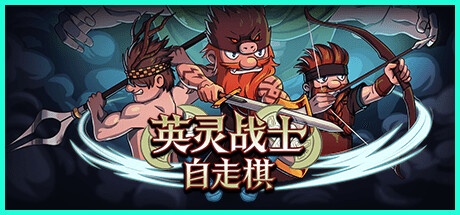 《英灵战士自走棋/Raiders of Valhalla》v1.0官中简体|容量84MB