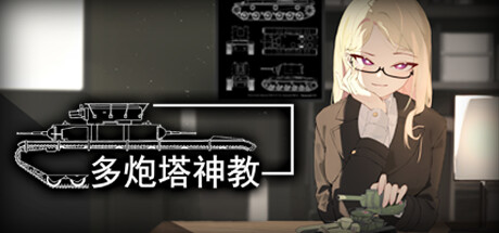 《多炮塔神教 Multi Turret Academy》BUILD 16704738-官中简体|容量3.66 GB