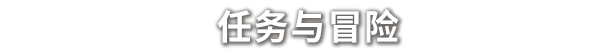 《奈斯启示录/Necesse》BUILD 16550819-官中简体|容量200MB