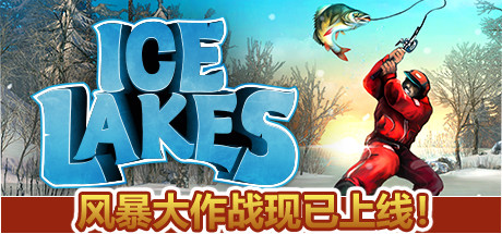 《冰湖钓鱼/冰钓大师/Ice Lakes/支持网络联机》v1.9.5联机版|容量1.62GB|官方简体中文|支持键盘.鼠标.VR