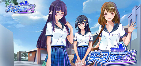 《实习班主任 Practice Teacher》V1.0.3-新内容-大幅更新-优化