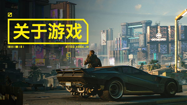 《赛博朋克2077/Cyberpunk 2077》V2.2-完整版|整合DLC|官中.国语发音|支持键鼠|赠多项修改器|赠完美存档|赠原声BGM|赠原画集|容量97GB