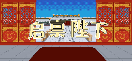 《启禀陛下》Build.13870451官中简体|容量197MB