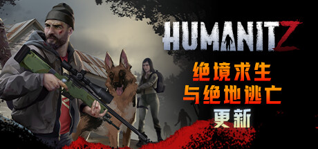 《人性末日 绝地逃亡/HumanitZ Violent Night/HumanitZ Outlast and Outrun》V0.914.TF-官中简体|容量17GB