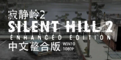 《寂静岭2 Silent Hill 2》导演剪辑版-中文汉化|容量2.35GB
