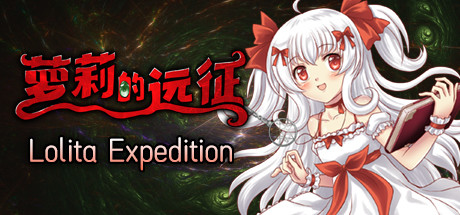 《萝莉的远征/Lolita Expedition》BUILD 12691480(1.6)|官中|支持键鼠.手柄|容量901MB