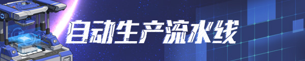 《戴森球计划/Dyson Sphere Program Rise Of the Dark Fog》BUILD 16680241|-官中简体|支持键鼠.手柄|赠多项修改器|容量2.99GB