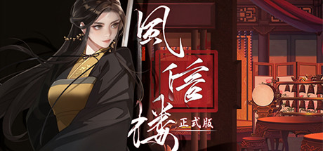 《风信楼/Feng Xin Lou》v20230123|容量1.99GB|官方简体中文|支持键盘.鼠标