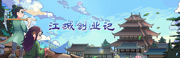 《江城创业记》BUILD 15796085官中简体|容量1.25 GB