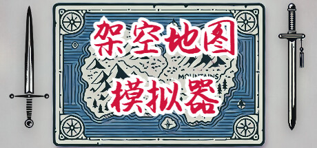 《架空地图模拟器 Fantasy Map Simulator》BUILD 16554292-官中简体|容量566MB