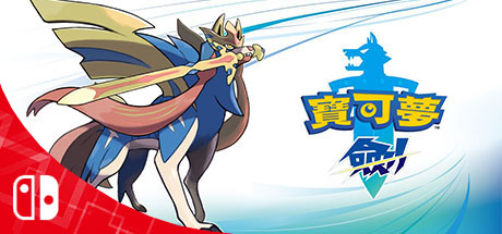 【阿里云】宝可梦：剑 盾Pokémon Sword / Shield  中文版