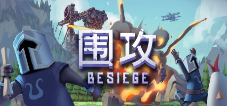 《围攻：分裂之海/Besiege The Splintered Sea》V1.65-P2P-官中简体|容量2.76GB